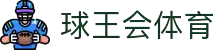 球王会|体育五大联赛最新战报网站